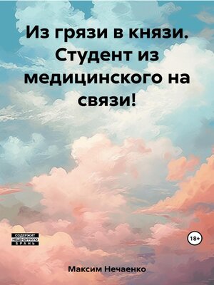 cover image of Из грязи в князи. Студент из медицинского на связи!